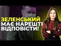 🔥Питання, на які Зеленський побоїться відповідати