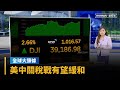 美中關稅戰降溫