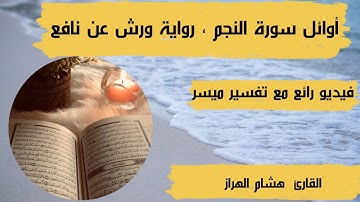 أوائل سورة النجم ، رواية ورش عن نافع ، هشام الهراز