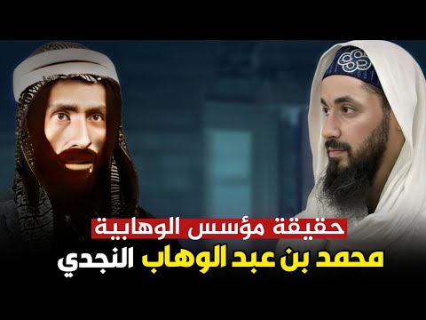 حقيقة محمد بن عبد الوهاب النجدي مؤسس الوهابية عبد الحميد