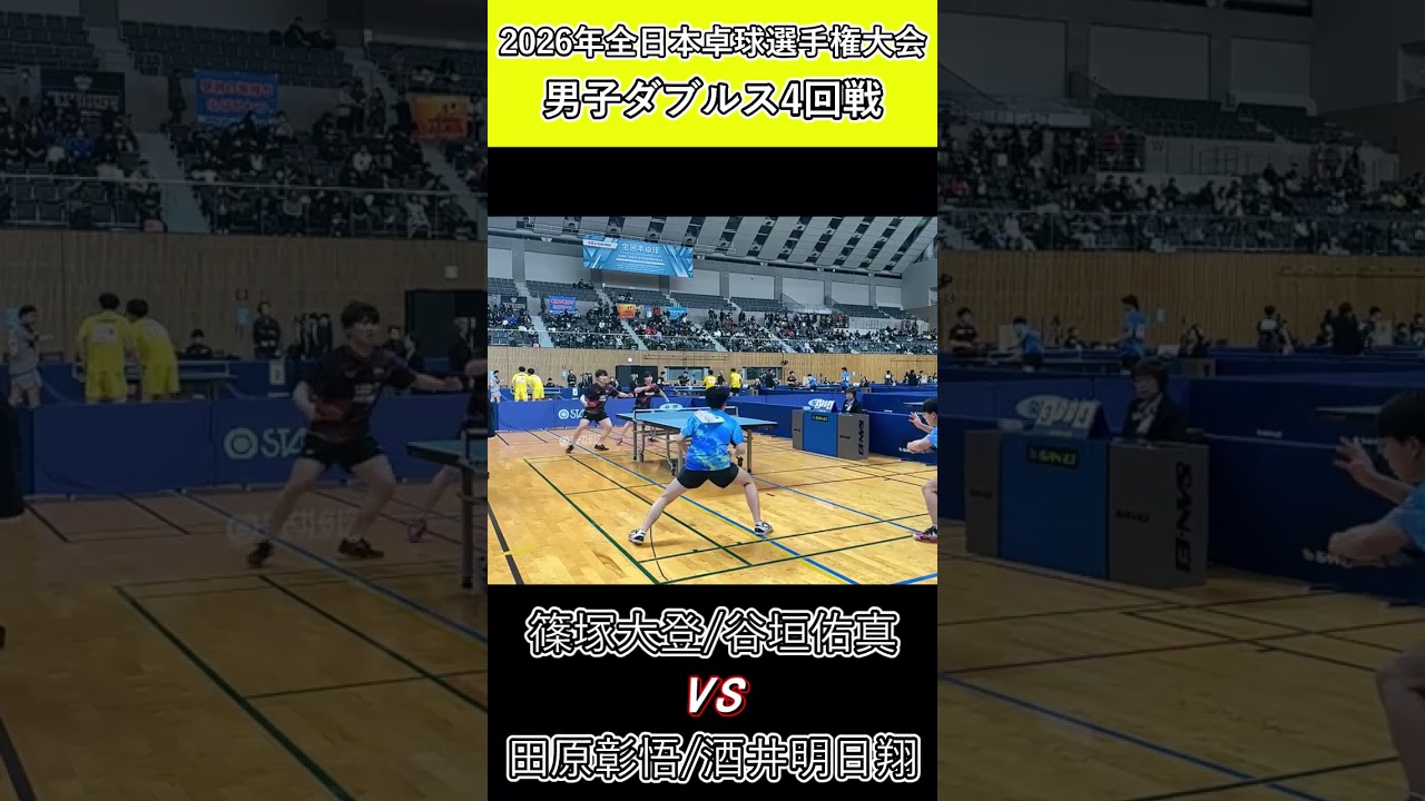 【全日本卓球2026】ムチの様なバックハンドでチャンスを作り出す!【田原彰悟/酒井明日翔vs篠塚大登/谷垣佑真】#shorts #short #卓球#pingpong