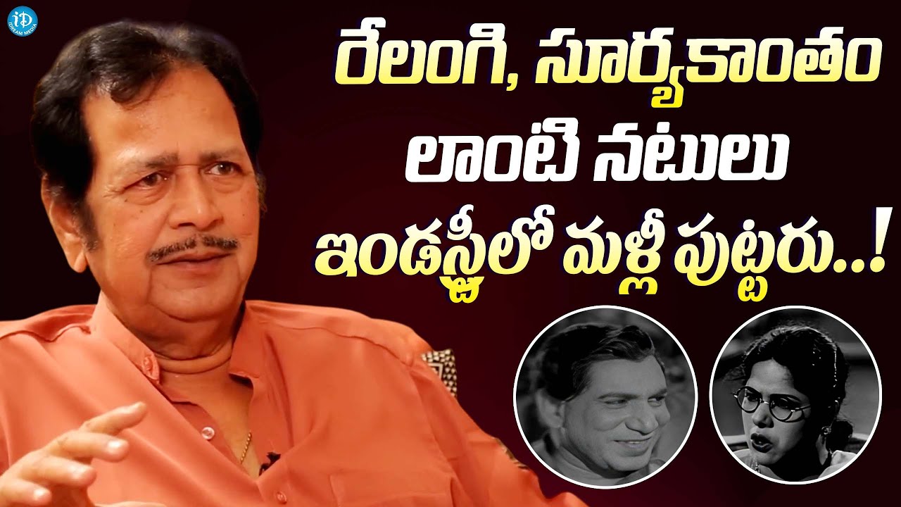 Relangi Actor రేలంగి సూర్యకాంతం లాంటి నటులు ఇండస్ట్రీలో లేరు..| Actor Giri Babu About ...