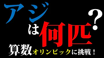 難問算数クイズ 小学生に挑戦 数理センスを問われる算数オリンピックの問題 アジは何匹 Iq問題 脳トレ 頭の体操 Mp3
