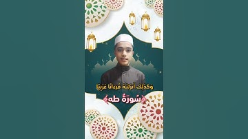 تلاوة مؤثرة من سورة طه بصوت زياد محمد 📖✨  #قران_كريم