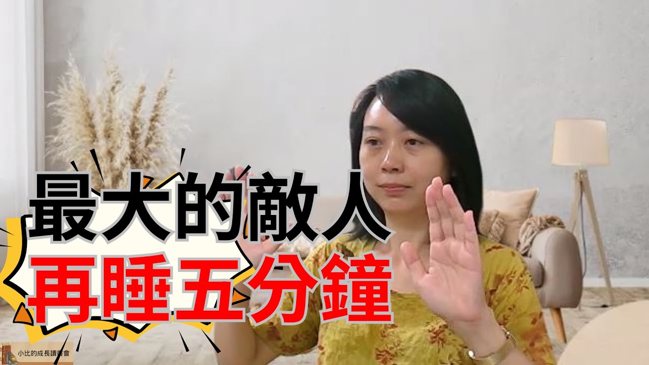 每天早上說「再睡五分鐘」的聲音，是你人生最大的敵人｜《一生之敵》給你覺醒一擊。