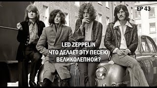 картинка: Ep.43 LED ZEPPELIN (ЧДЭПВ на русском языке)