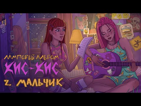 кис-кис - мальчик (acoustic)