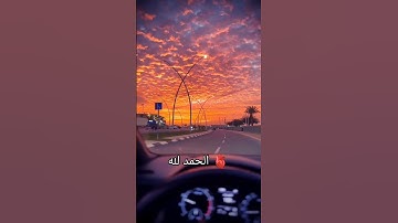 الحمد لله رب العالمين 🫀🤲 #islam #quran #راحة_نفسية #القرآن_الكريم #القرآن #تلاوة_خاشعة #islamic