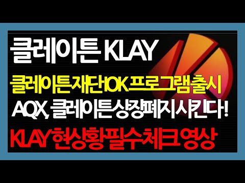 클레이튼 KLAY 클레이튼 재단 IOK 프로그램 출시 AQX 클레이튼 상장폐지 시킨다 KLAY 현상황 필수 체크 영상 