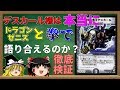 【ゆっくり解説】デスカール様は本当にドラゴン・ゼニスと拳で語り合えるのか？【デュエマ】