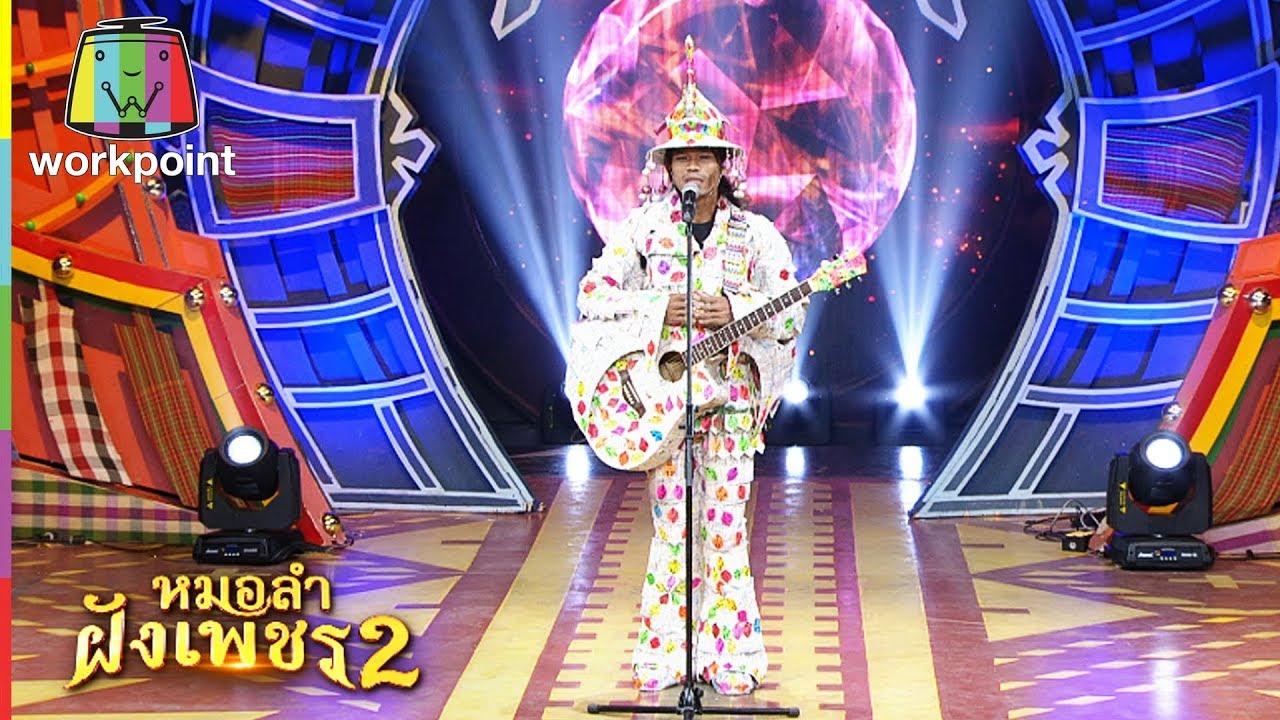 ไมค์ทองคำ หมอลำฝังเพชร2 | 18 เม.ย. 63 Full EP