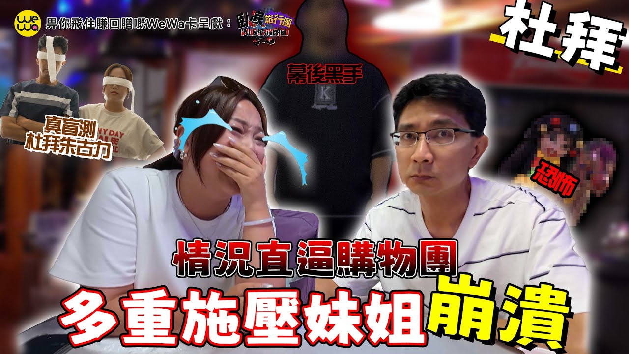 臥底杜拜大中伏 情況直逼購物團 多重施壓妹姐崩潰！！《畀你飛住賺回贈嘅WeWa卡 呈獻 : 臥底旅行團5.0》EP5｜李尚正 阿正｜盧頌恩 妹頭｜HOY 77