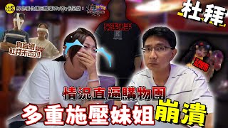 臥底杜拜大中伏 情況直逼購物團 多重施壓妹姐崩潰！！《畀你飛住賺回贈嘅WeWa卡 呈獻 : 臥底旅行團5.0》EP5｜李尚正 阿正｜盧頌恩 妹頭｜HOY 77