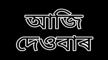 আজি দেওবাৰ | Aji Dewber |