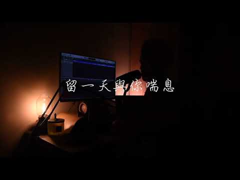 Ian 陳卓賢《留一天與你喘息》| Cover