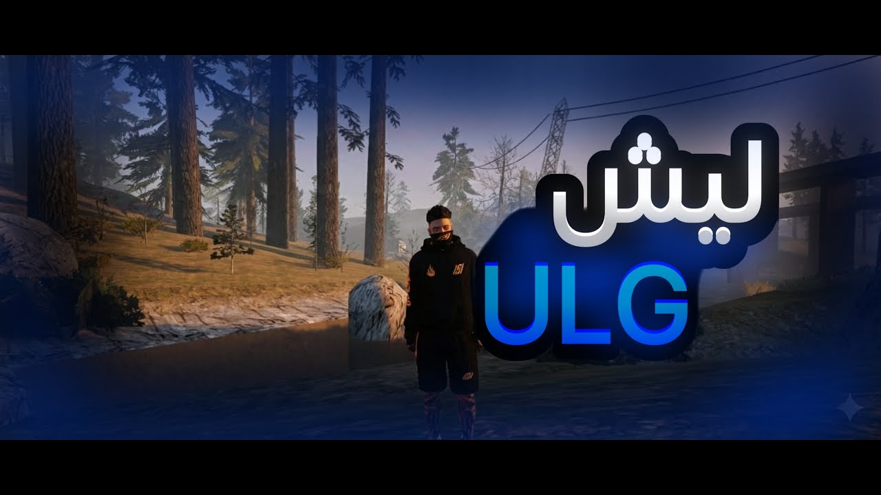 ليش سيرفر ULG - هل السيرفر راح يموت !!