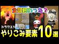 【ドラクエ10】やりこみ要素10選🌟まさに「終わらないドラクエ」【DQ10】