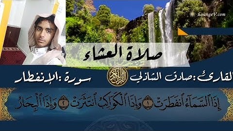 قرآن كريم/بصوت القارئ_ صادق الشاذلي _سورة الإنفطار