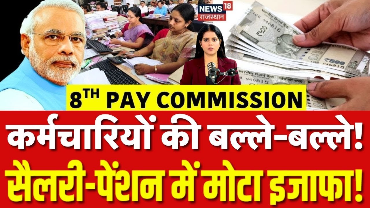 8th pay commisson : सरकारी कर्मचारियों को बड़ी सौगात, सैलरी-पेंशन में बंपर इजाफा! | N18P | Top News