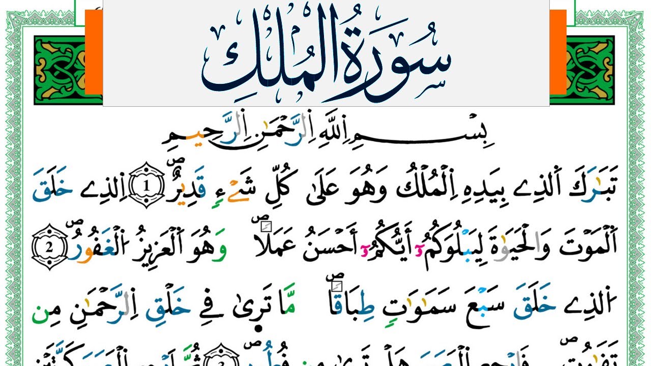 سورة الملك مكتوبة ياسين الجزائري Surah Al Molk Yassin Al Jazairi  ورش عن نافع من طريق الازرق