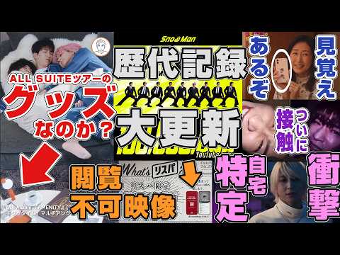 【歴代の億再生】Snow Manのマルチアングル映像に映ってはいけないものが映ってる気がする