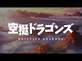 TVアニメ「空挺ドラゴンズ」ティザーPV