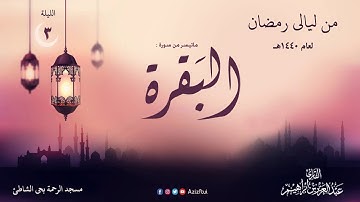 الليلة الثالثة من سورة البقرة 253 - 281 القارئ عبدالعزيز بن إبراهيم 1440 هـ