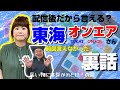 東海オンエア【裏話】ネタバレ注意⚠️  ロケの裏側、霊視の全貌、すべてお話しています