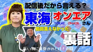 東海オンエア【裏話】ネタバレ注意⚠️  ロケの裏側、霊視の全貌、すべてお話しています