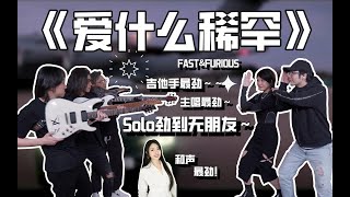 吉他手在乐队是神圣的地位超劲Solo改编爱什么稀罕