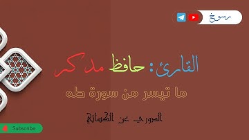 ما تيسر من سورة طه - القارئ حافظ مدثر.