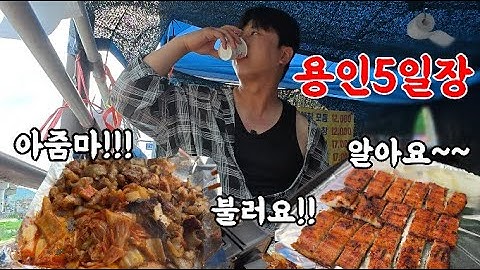용인5일장 1년을 기다렸습니다… 5일장 필수 가성비 안주에 혼술 거하게 마시고 왔어요