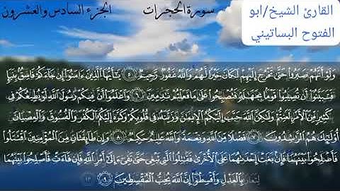 الشيخ ابو الفتوح حسن البساتيني التلاوات الذهبية سورة الحجرات