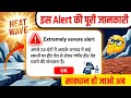 Extremely severe alert अगले 24 घंटों में आपके जनपद में कई स्थानों पर हीट वेव से लेकर गंभीर हीट