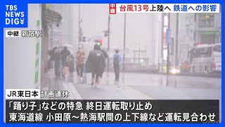 JR新宿駅では「運休で急遽バスに」　踊り子や東海道線の一部で運休｜TBS NEWS DIG
