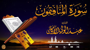 سورة المنافقون SURAH AL-MUNAFIQOON من صلاة الفجر FAJR PRAYER #عبدالولي_الاركاني #abdulwali_alarkani
