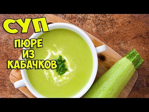 Video: Жаңы цуккини пюре шорпосу