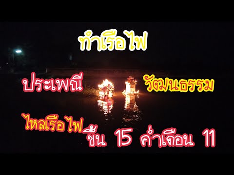 งดงามจ้า!!! การทำเรือไฟ ประเพณีไหลเรือไฟ วัฒนธรรม วันออกพรรษา ขึ้น 15 ค่ำเดือน 11แม่วี Channel