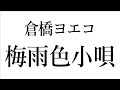 【音楽ガチ分析】倉橋ヨエコ『梅雨色小唄』~ そんな風に音ぶつけてもいいの!? 「清楚さ&times;強引さ」の妙