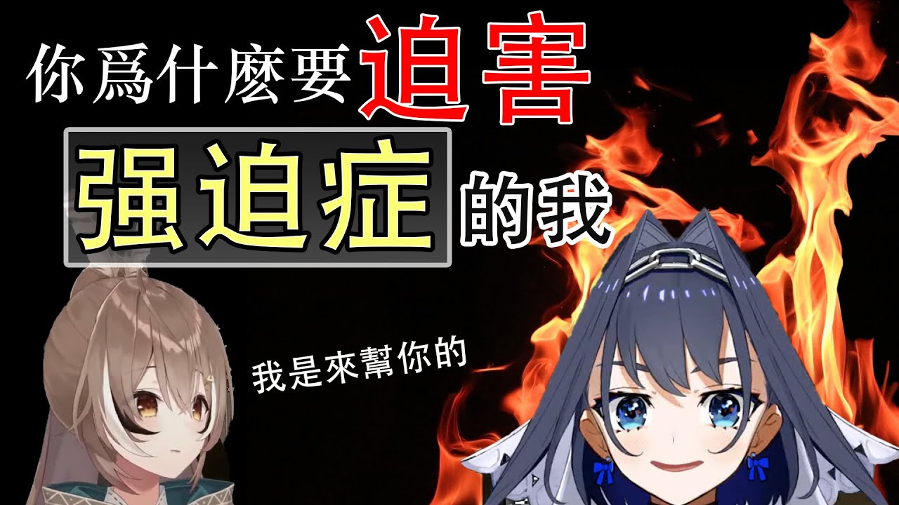 Mumei 你爲什麽要傷害我，你不知道强迫症的痛苦【Ouro Kronii/Nanashi Mumei/Tsukumo Sana】