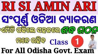 Odia Grammar|ଓଡିଆ ବ୍ଯାକରଣ|Details with MCQ(Class1)|RI,SI, ARI,AMIN,ASO|ଶବ୍ଦ ଗଠନ|All Odisha govt exam screenshot 2
