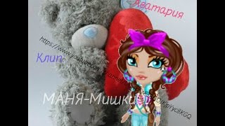 КЛИП:МАНЯ-Мишки.\Аватария\ КЛИП:МАНЯ-Мишки.\Аватария\