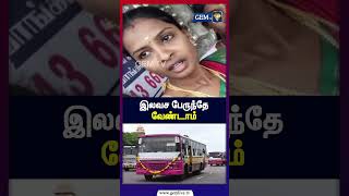 இலவச பேருந்தே வேண்டாம் | Free Bus