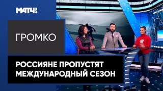 «Громко»: FIS продлила отстранение российских лыжников от Кубка мира