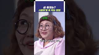 [자막ver] 쉰 훠궈? 시원하게 욕 박는 방법 | 개그콘서트 Gagconcert #shorts