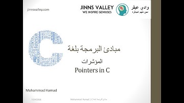 تعلم لغة البرمجة c :الدرس20, المؤشرات , pointers in c