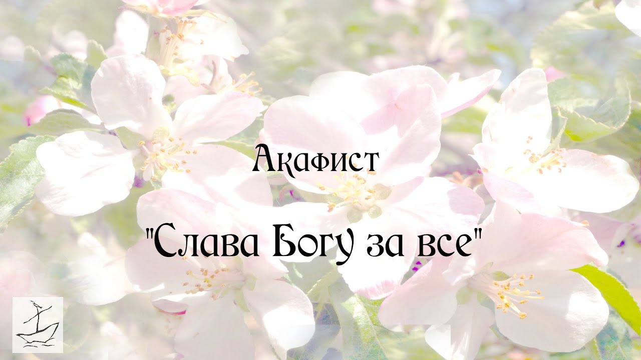 Слава богу за все акафист слушать оптина. Акафист Слава Богу за всё. Акафист Слава Богу за всё Оптина. Акафист Слава Богу за все купить. Акафист Слава Богу за всё слушать.