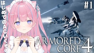 〖アーマード・コア4/ARMORED CORE 4〗完全初見！戦い続ける歓びを！ #1〖苺氷えな/個人Vtuber〗