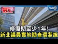 修復期至少1年! 新北議員實地勘查環狀線｜TVBS新聞 @TVBSNEWS01