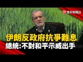 伊朗的示威與美國的干預